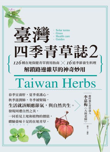 【電子書】臺灣四季青草誌 2：126種在地保健青草實用指南×16道季節養生料理，解鎖路邊雜草的神奇妙用
