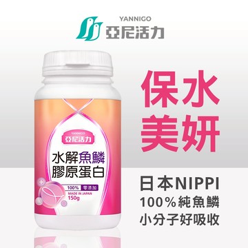 【熱銷排行】日本NIPPI亞尼活力日本水解魚鱗膠原蛋白粉150g │高濃度100%純膠原│孕婦 哺乳期推薦