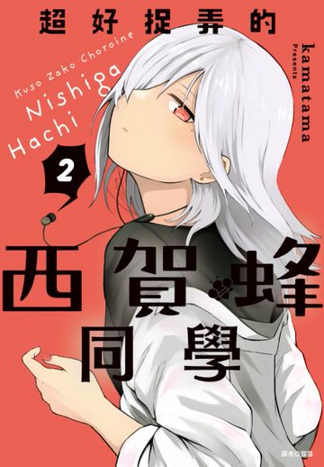 超好捉弄的西賀蜂同學(02)【城邦讀書花園】