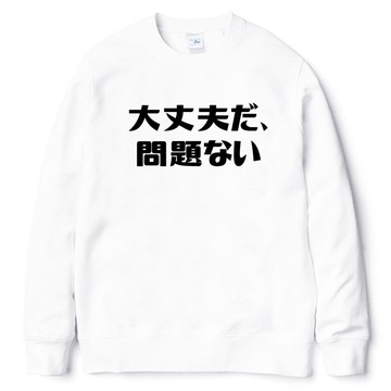 日文沒關係 大丈夫だ、問題ない【現貨】中性大學T 刷毛 白色 漢字日文中文英文文青清新