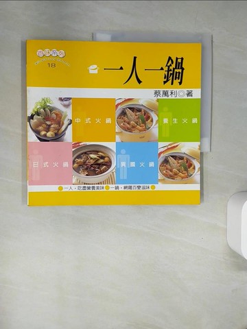 【書寶二手書T1／餐飲_UFO】一人一鍋_蔡萬利/著