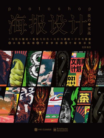 【電子書】Photoshop海报设计技巧与实战