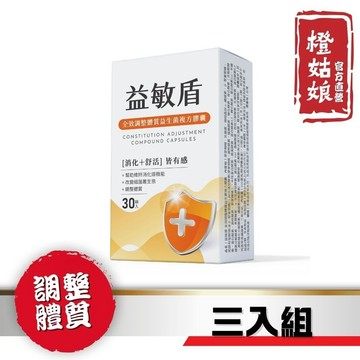 【橙姑娘】益敏盾益生菌複方膠囊(30粒/盒)多入組