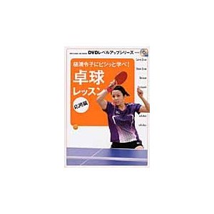 卓球レッスン 樋浦令子にビシッと学べ 応用編