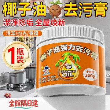 🌟臺灣現貨🌟椰子油強力去污膏 萬能去污膏 一膏搞定廚房油污 衛浴水垢 頑強污漬 溫和清潔不傷表面 居家清潔必備