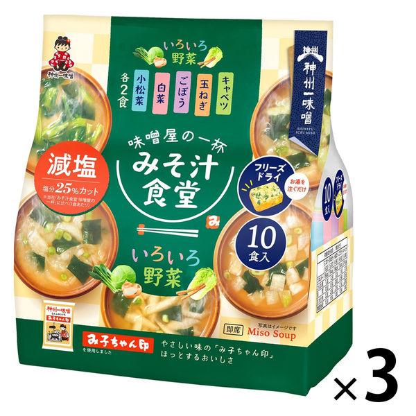 神州一味噌神州一味噌 みそ汁食堂 味噌屋の一杯 いろいろ野菜減塩 フリーズドライ 1セット（30食：10食入×3袋）