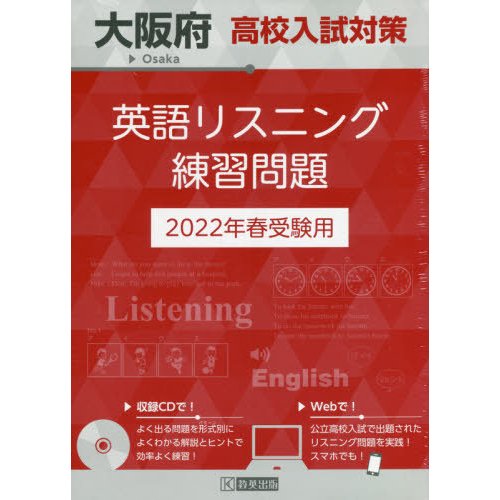 大阪府高校入試対策英語リスニング