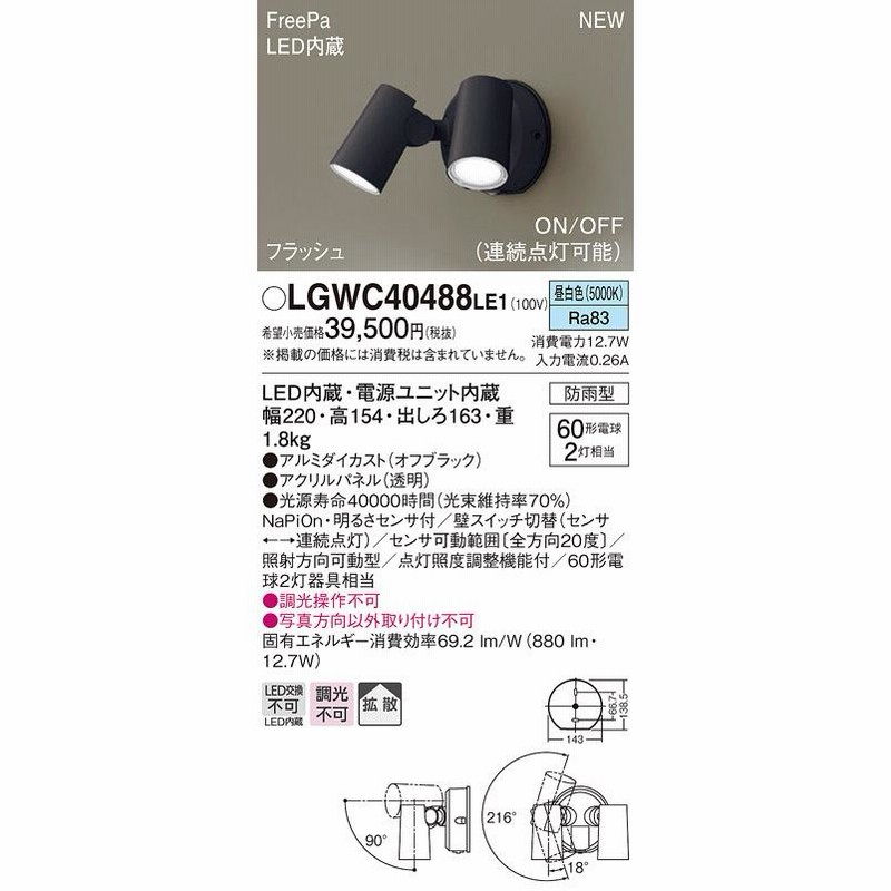 パナソニック LGWC40488 LE1 壁直付型 LED 昼白色 スポットライト 拡散型 防雨 FreePa ONOFF・連続点灯 明るさセンサ 電球60形2灯相当 通販 LINEポイント最大0.5%GET LINEショッピング パナソニック LGWC40488 LE1 壁直付型 LED 昼白色 スポットライト 拡散型 防雨 FreePa ONOFF・連続点灯 明るさセンサ 電球60形2灯相当
