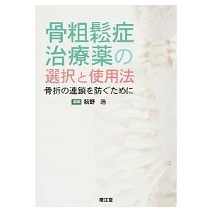 骨粗鬆症治療薬の選択と使用法 骨折の連鎖を防ぐために   南江堂 萩野浩（単行本） 中古