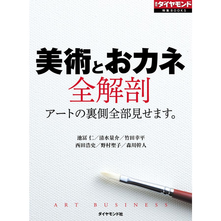 美術とおカネ全解剖 電子書籍版   池冨仁 清水量介