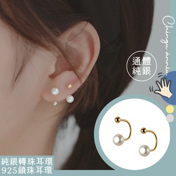 純銀轉珠耳環 轉珠耳環 純銀鎖珠耳環 純銀耳環 銀耳環 C型耳環 珍珠耳環 925耳環 s925 鎖式耳_UEB006