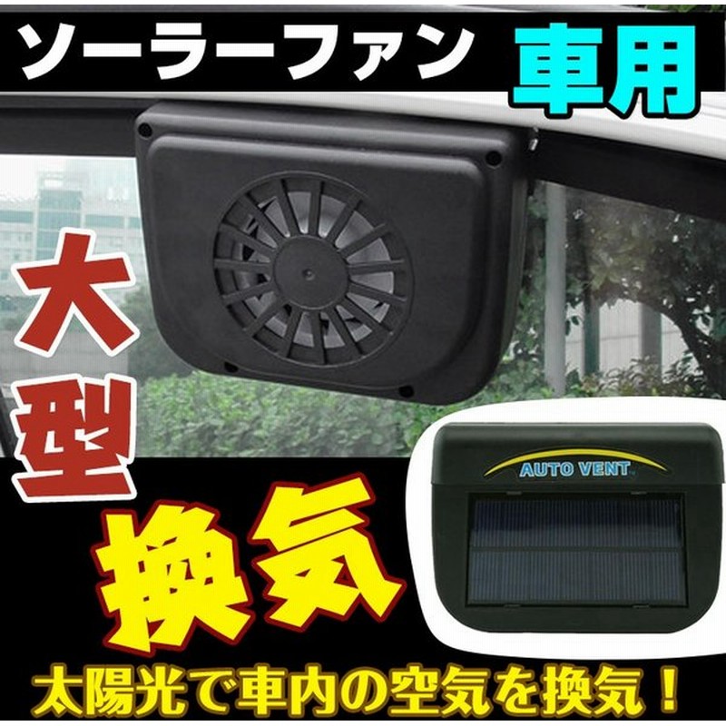 ソーラーファン バッテリー 扇風機 カー用品 太陽光パネル サーキュレーター 冷房 大容量 エコ E042 通販 Lineポイント最大0 5 Get Lineショッピング
