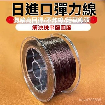 ⚡精選好物⚡丨串珠彈力線 DIY串珠線 彈力線 佛珠線 進口蠶絲線 珍珠線 手鍊繩 彈力繩線 手鏈線 水晶線 串珠材料