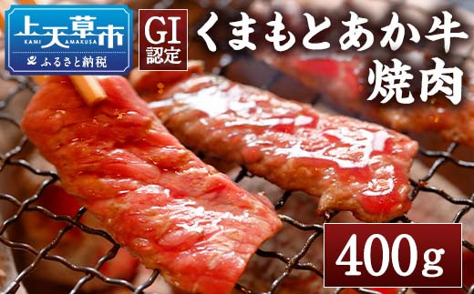 熊本県産 和牛 くまもとあか牛 焼肉 400g あか牛 国産 G-30