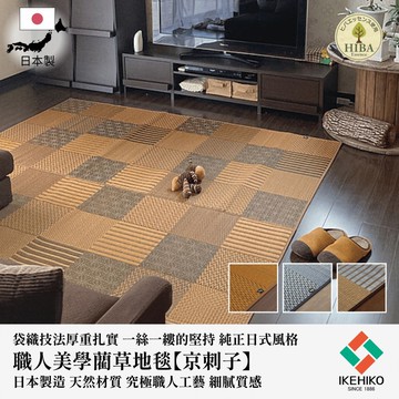 下殺6670 IKEHIKO日本池彥 藺草地毯京刺子｜191x191x0.6cm/九州藺草地毯/抗菌除臭地毯/四季適用地毯 26Jan001