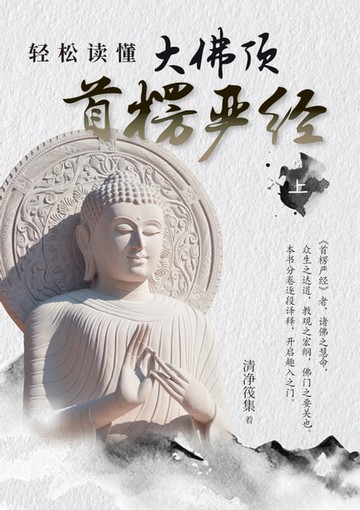 【電子書】轻松读懂大佛顶首楞严经（上）