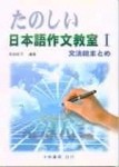 たのしい日本語作文教室Ⅰ[二手書_良好]