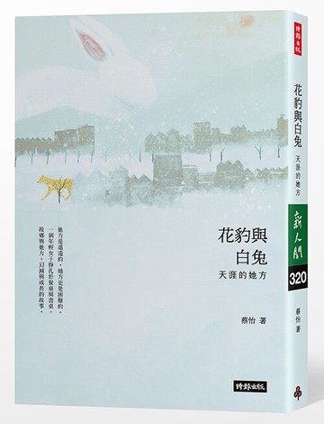 花豹與白兔：天涯的她方 /蔡怡