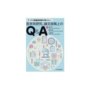 すべての医療従事者が知りたい 医学系研究,論文投稿上のQ A