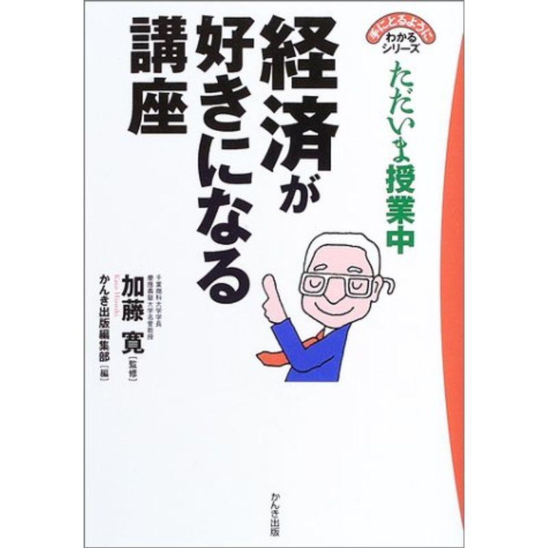 ただいま授業中 経済が好きになる講座 (手にとるようにわかるシリーズ)