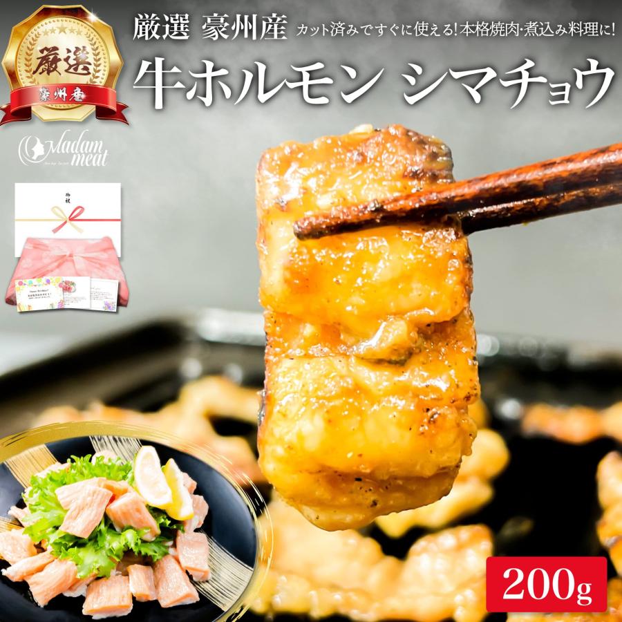 牛 ホルモン 豪州産 焼肉 もつ鍋 シマチョウ 200g テッチャン 大腸 牛肉 焼き肉 煮込み 鍋 お肉 ギフト 内祝い ホルモン鍋