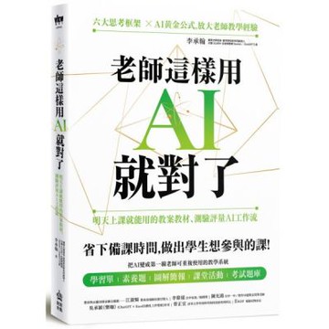 老師這樣用AI就對了：明天上課就能用的教案教材、測驗評量AI工作流【城邦讀書花園】