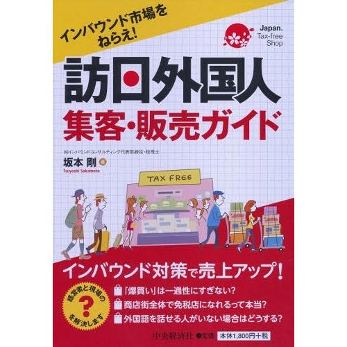 訪日外国人集客・販売ガイド インバウンド市場をねらえ