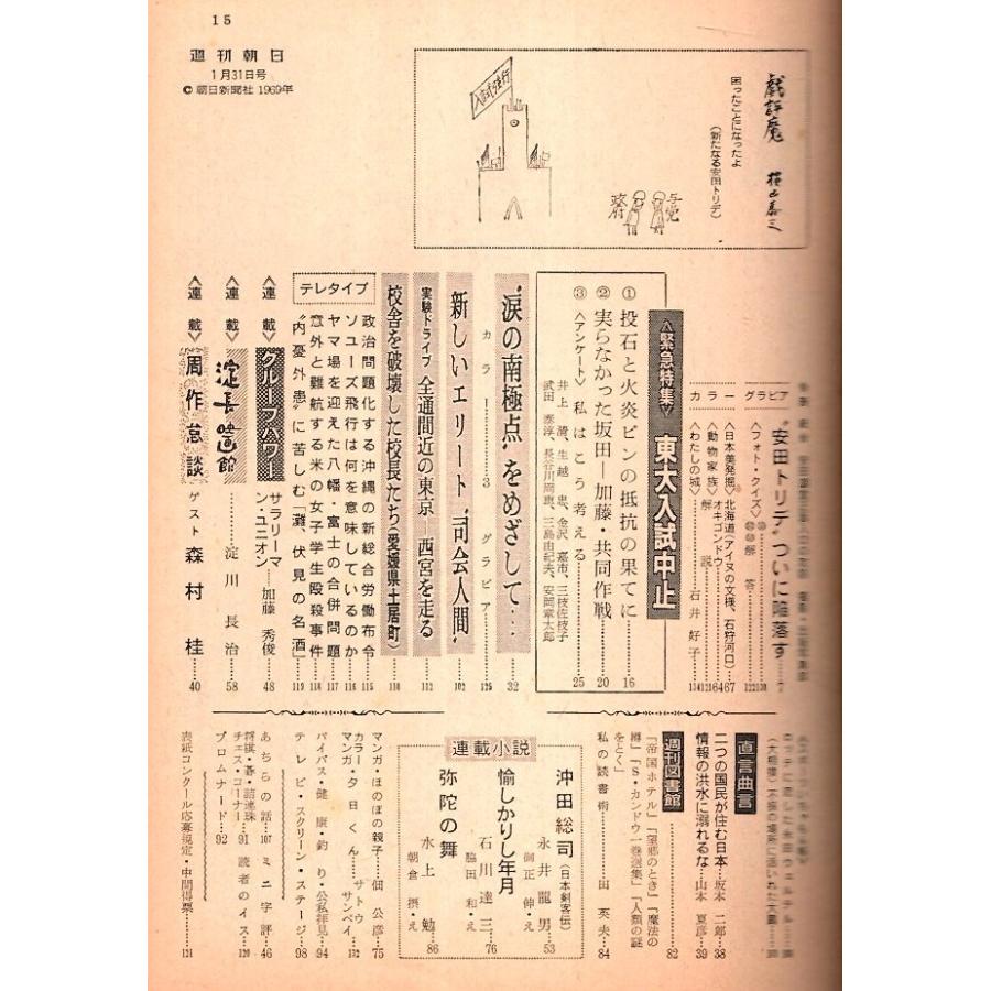 週刊朝日 昭和44年1月31日号 ―緊急特集 東大入試中止・安田講堂の攻防戦