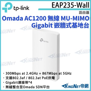 【KingNet】TP-LINK Omada AC1200 無線 MU-MIMO Gigabit 嵌牆式基地台 EAP235-Wall 路由器