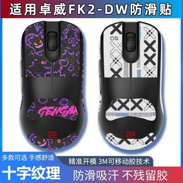 適用卓威fk2dw防滑貼ZOWIE FK2-DW無線鼠標側邊裙全包吸汗貼紙膜