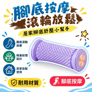 🔥99免運✨腳底瑜伽筋膜球腳底按摩器扁平足肌放鬆按摩滾輪家用按腳神器