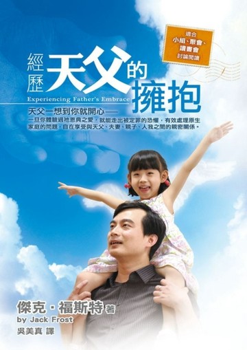 經歷天父的擁抱[二手書_良好]