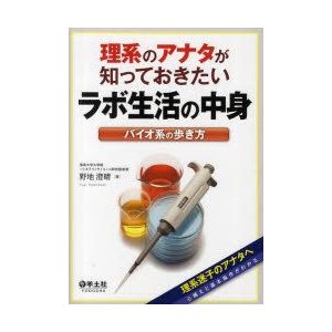 理系のアナタが知っておきたいラボ生活の中身 バイオ系の歩き方 野地澄晴 著