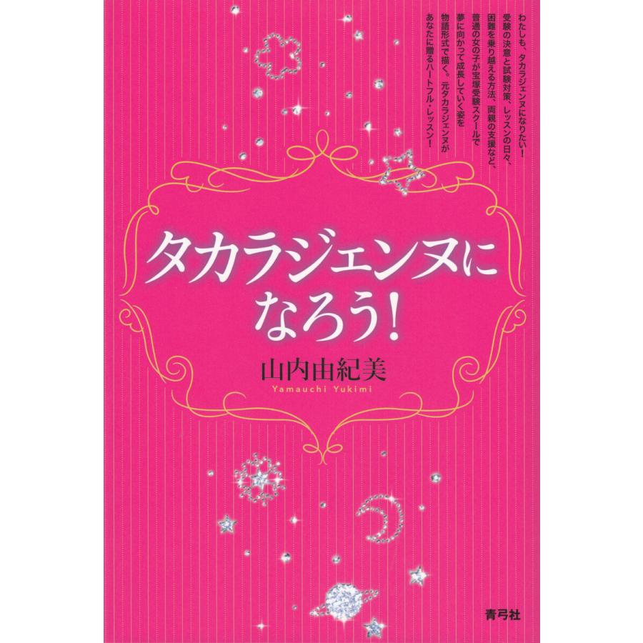 タカラジェンヌになろう 山内由紀美