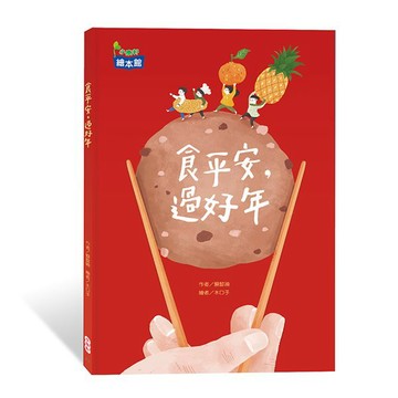 小康軒食平安，過好年
