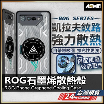 防摔殼  ROG 8 石墨烯手機殼 ASUS 散熱殼 保護殼 ROG Phone 7 6 Pro 6D 【NE】