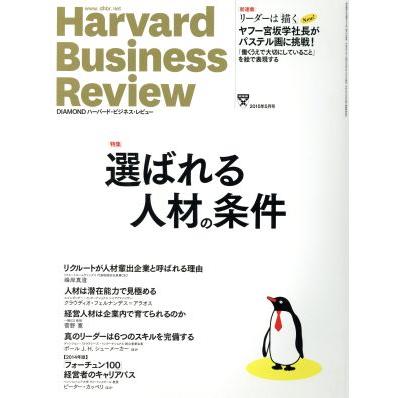 Ｈａｒｖａｒｄ　Ｂｕｓｉｎｅｓｓ　Ｒｅｖｉｅｗ(２０１５年５月号) 月刊誌／ダイヤモンド社