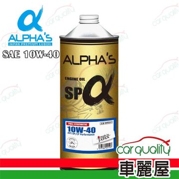 【ALPHA S 阿α法】機油 0W20 SP 1L日本鐵罐 20入(車麗屋)