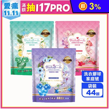 【奇檬子】五合一白金香氛洗衣膠球 (清新花香/粉戀花香/英國梨與小蒼蘭)