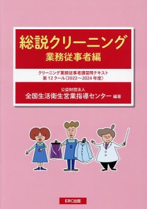 総説クリーニング 業務従事者編 全国生活衛生営業指導センター