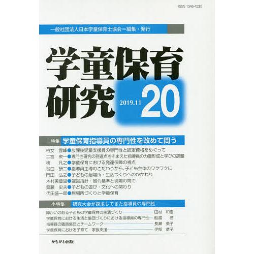 学童保育研究 第20号