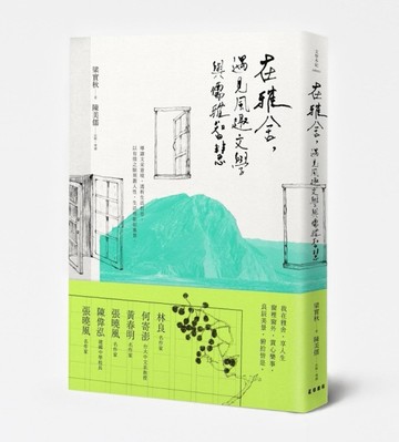 在雅舍，遇見風趣文學與儒雅智慧[二手書_良好]