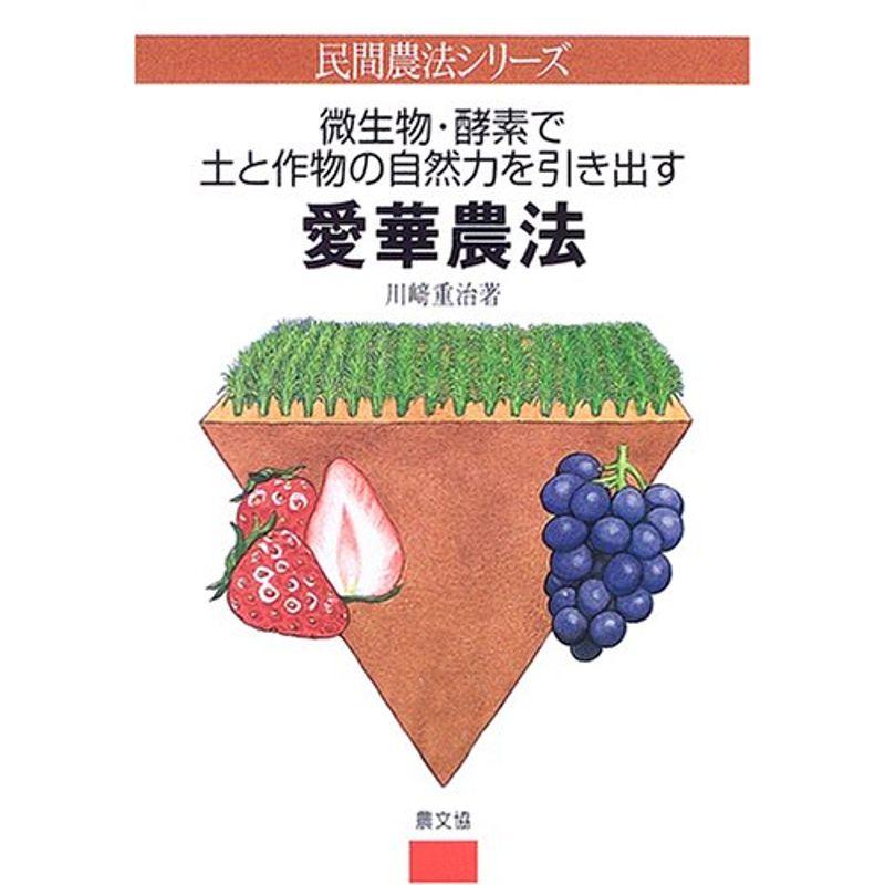 愛華農法?微生物・酵素で土と作物の自然力を引き出す (民間農法シリーズ)