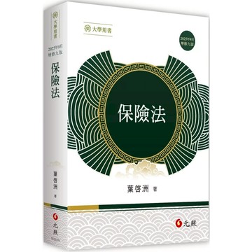 🔥現貨促銷🔥保險法(9版) 葉啟洲 元照 9786263693661<華通書坊/姆斯>