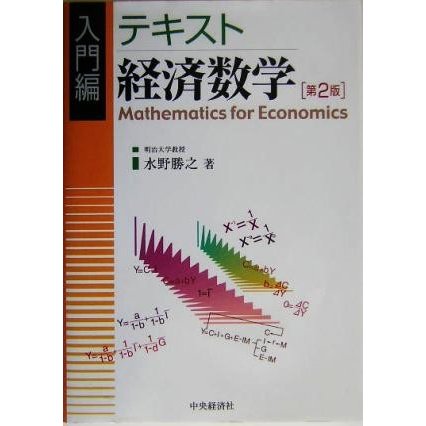 入門編 テキスト経済数学／水野勝之(著者)