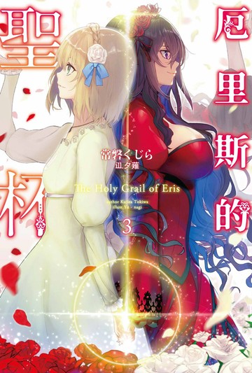 厄里斯的聖杯(03)