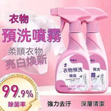 🔥臺灣夯貨-大米優品🏆西碧尚衣物預洗噴霧免洗去污清潔洗滌液去油去漬去黃白衣清洗劑