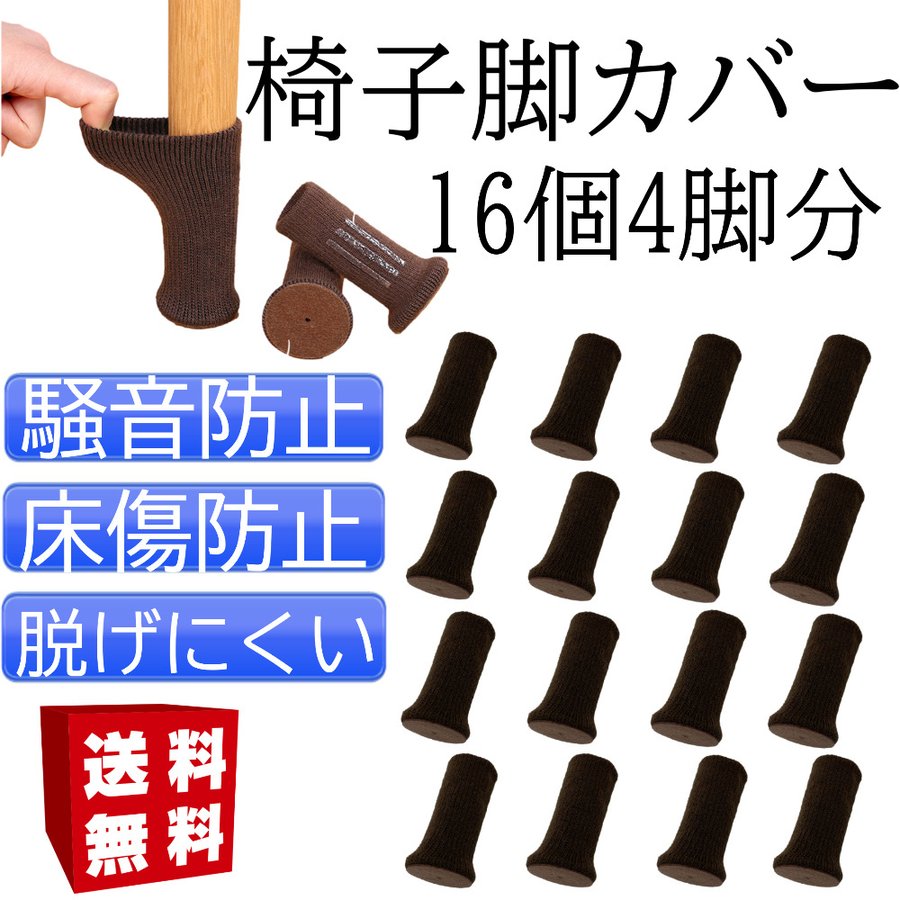 椅子の脚 カバー 椅子脚カバー イス足カバー 脱げない 傷防止 いすの足カバー チェアソックス 騒音防止 傷防止 脱げにくい 角脚丸脚 16個 通販  LINEポイント最大0.5%GET | LINEショッピング