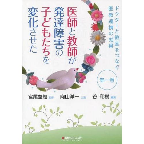 医師と教師が発達障害の子どもたちを変化させた ドクターと教室をつなぐ医教連携の効果 第1巻