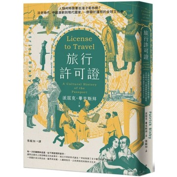 全新 / 旅行許可證：人類何時需要批准才能移動？法老時代 / 麥田 / 定價:420